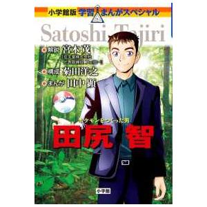 小学館版・学習まんがスペシャル  ポケモンをつくった男　田尻智