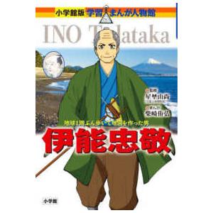 小学館版学習まんが人物館  伊能忠敬―地球１周ぶん歩いて地図を作った男