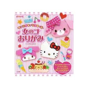 ぷっちぐみベスト！！  サンリオキャラクターズと女のコおりがみ