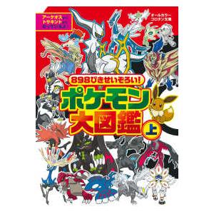 898ぴきせいぞろい！ ポケモン大図鑑 上 : 枚方 蔦屋書店 Yahoo!店