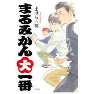 まるみかん大一番