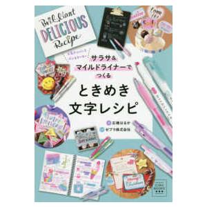 ＣＩＡＯ　ＢＯＯＫＳ  ときめき文字レシピ―サラサ＆マイルドライナーでつくる