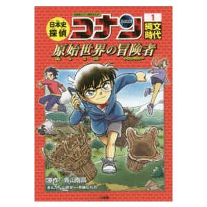 日本史探偵コナン 名探偵コナン歴史まんが 11/青山剛昌 : bookfan
