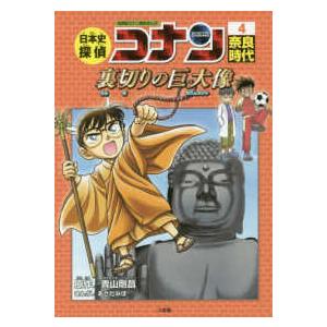 日本史探偵コナン 名探偵コナン歴史まんが 5/青山剛昌 : bookfan