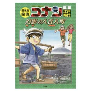 日本史探偵コナン〈９〉“江戸時代”幻影の八百八町（メガロポリス）
