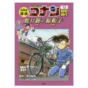 日本史探偵コナン 名探偵コナン歴史まんが 5/青山剛昌 : bookfan