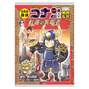 日本史探偵コナン 名探偵コナン歴史まんが 8/青山剛昌 : bookfan