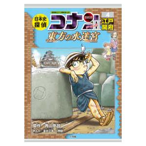 日本史探偵コナン 名探偵コナン歴史まんが 5/青山剛昌 : bookfan