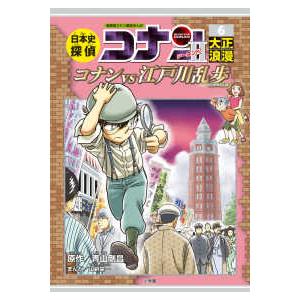 日本史探偵コナン 名探偵コナン歴史まんが 5/青山剛昌 : bookfan