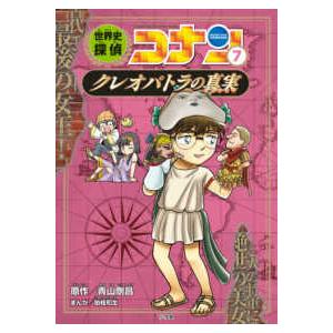 世界史探偵コナン〈7〉クレオパトラの真実（ミステリー） : 紀伊國屋