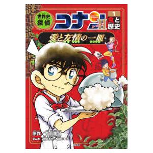 名探偵コナン歴史まんが  世界史探偵コナン・シーズン２〈１〉食と歴史　愛と友情の一皿（スパイス）