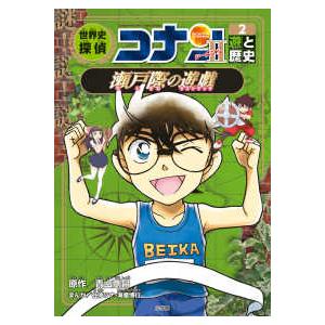 名探偵コナン歴史まんが  世界史探偵コナン・シーズン２〈２〉遊と歴史　瀬戸際の遊戯（ラストマッチ）