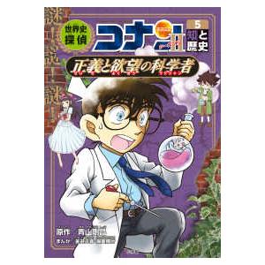 名探偵コナン歴史まんが  世界史探偵コナン・シーズン２〈５〉知と歴史　正義と欲望の科学者（マジシャン...