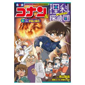 名探偵コナン＆理科探偵団〈２〉コナンと学ぶ宇宙と隕石｜紀伊國屋書店Yahoo!店