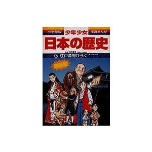 新品 / 小学館創立100周年企画 小学館版 学習まんが日本の歴史 全20巻