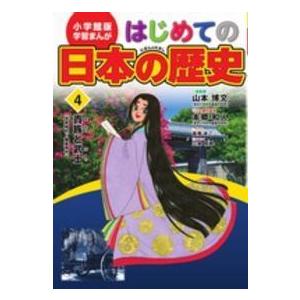 小学館版学習まんが  小学館版学習まんが　はじめての日本の歴史〈４〉貴族と武士