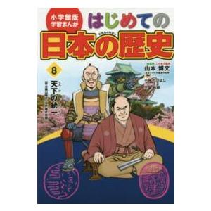 小学館版学習まんが  小学館版学習まんが　はじめての日本の歴史〈８〉天下の統一