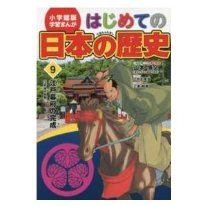 小学館版学習まんが  小学館版学習まんが　はじめての日本の歴史〈９〉江戸幕府の完成