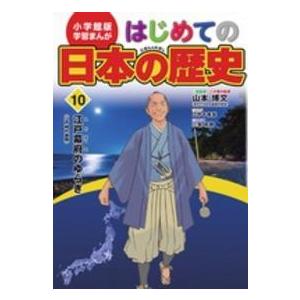小学館版学習まんが  小学館版学習まんが　はじめての日本の歴史〈１０〉江戸幕府のゆらぎ