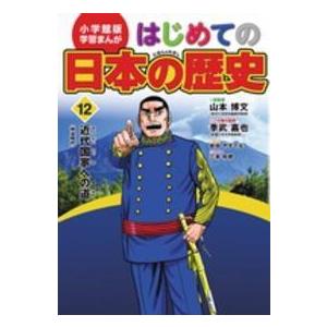 小学館版学習まんが  小学館版学習まんが　はじめての日本の歴史〈１２〉近代国家への道