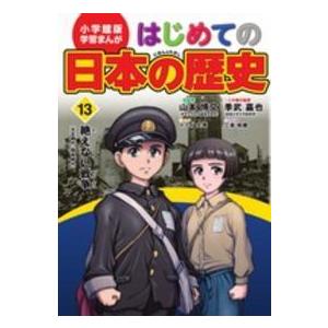 小学館版学習まんが  小学館版学習まんが　はじめての日本の歴史〈１３〉絶えない戦争