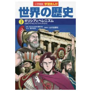 小学館版学習まんが世界の歴史〈２〉ギリシアとヘレニズム