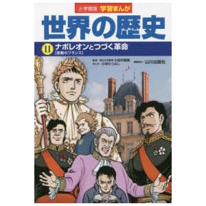 小学館版学習まんが世界の歴史〈１１〉ナポレオンとつづく革命