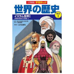 小学館版　学習まんが世界の歴史〈別巻１〉イスラム世界１―宗教共同体から帝国へ