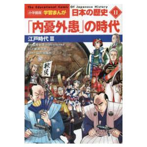 「内憂外患」の時代―江戸時代〈３〉