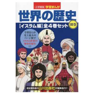 小学館版学習まんが世界の歴史別巻イスラム編（全４巻セット）