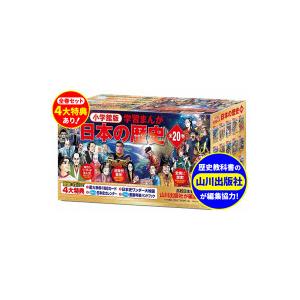小学館（SHOGAKUKAN） 【おまけつき】4大特典 学習まんが 日本の歴史
