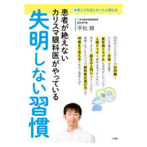 検索して不安になったら読む本  患者が絶えないカリスマ眼科医がやっている失明しない習慣―検索して不安...