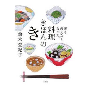 誰も教えなくなった、料理きほんのき