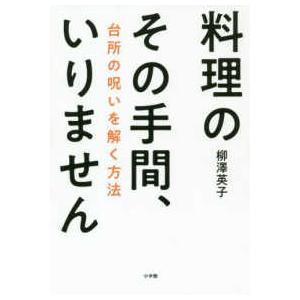 料理のその手間、いりません―台所の呪いを解く方法