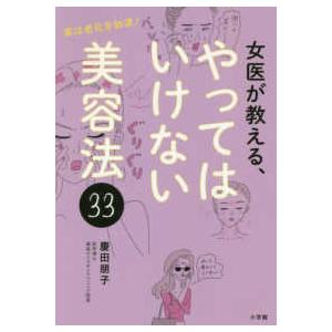 女医が教える、やってはいけない美容法３３―実は老化を加速！