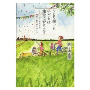 ひとり親でも子どもは健全に育ちます―シングルのための幸せ子育てアドバイス