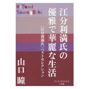 Ｐ＋Ｄ　ＢＯＯＫＳ  江分利満氏の優雅で華麗な生活―“江分利満氏”ベストセレクション