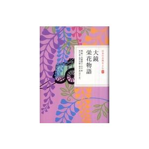日本の古典をよむ  大鏡・栄花物語