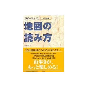 Ｂｅ−ｐａｌ　ｂｏｏｋｓ  入門講座　２万５０００分の１地図の読み方