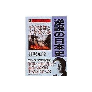 逆説の日本史〈３　古代言霊編〉平安建都と万葉集の謎