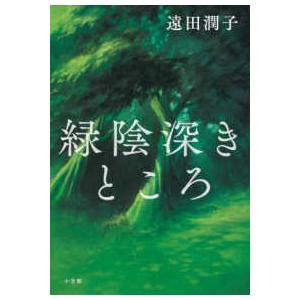 緑陰深きところ