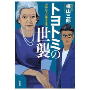 トヨトミの世襲―小説・巨大自動車企業