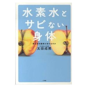 水素水とサビない身体―悪玉活性酸素は消せるのか