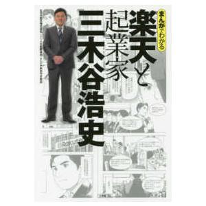 まんがでわかる　楽天と起業家三木谷浩史
