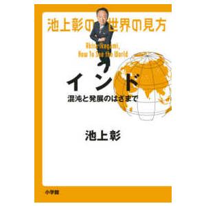 池上彰の世界の見方　インド―混沌と発展のはざまで