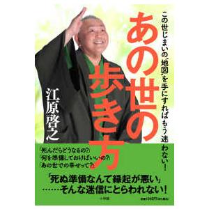 あの世の歩き方―この世じまいの“地図”を手にすればもう迷わない