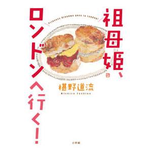 祖母姫、ロンドンへ行く！