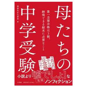 母たちの中学受験―第一志望合格は３割。納得できる結末に必要なこと