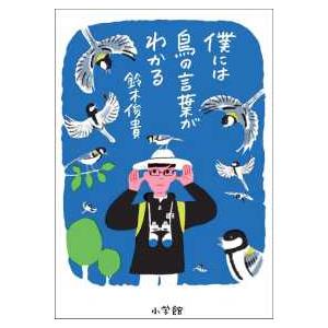 僕には鳥の言葉がわかる