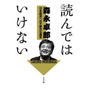 読んではいけない - 日本経済への不都合な遺言
